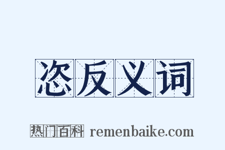 恣反义词是什么意思的图片